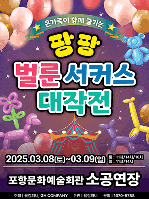 [포항] 팡팡 벌룬서커스 대작전