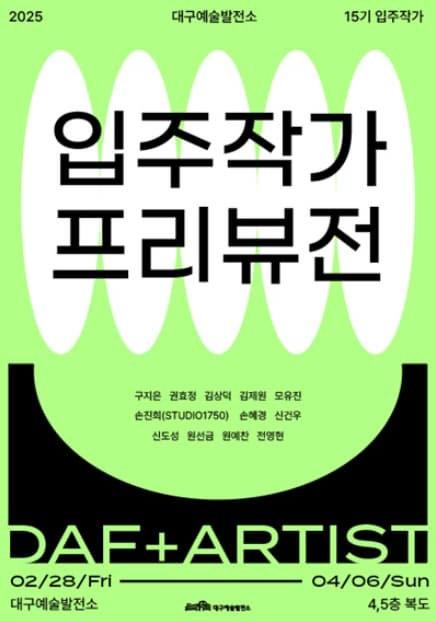 대구예술발전소 15기 입주작가 프리뷰전