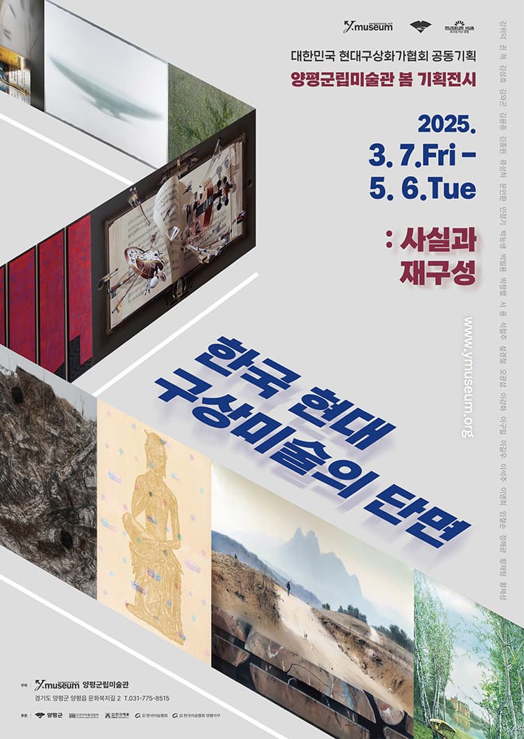 한국 현대 구상미술의 단면: 사실과 재구성 展