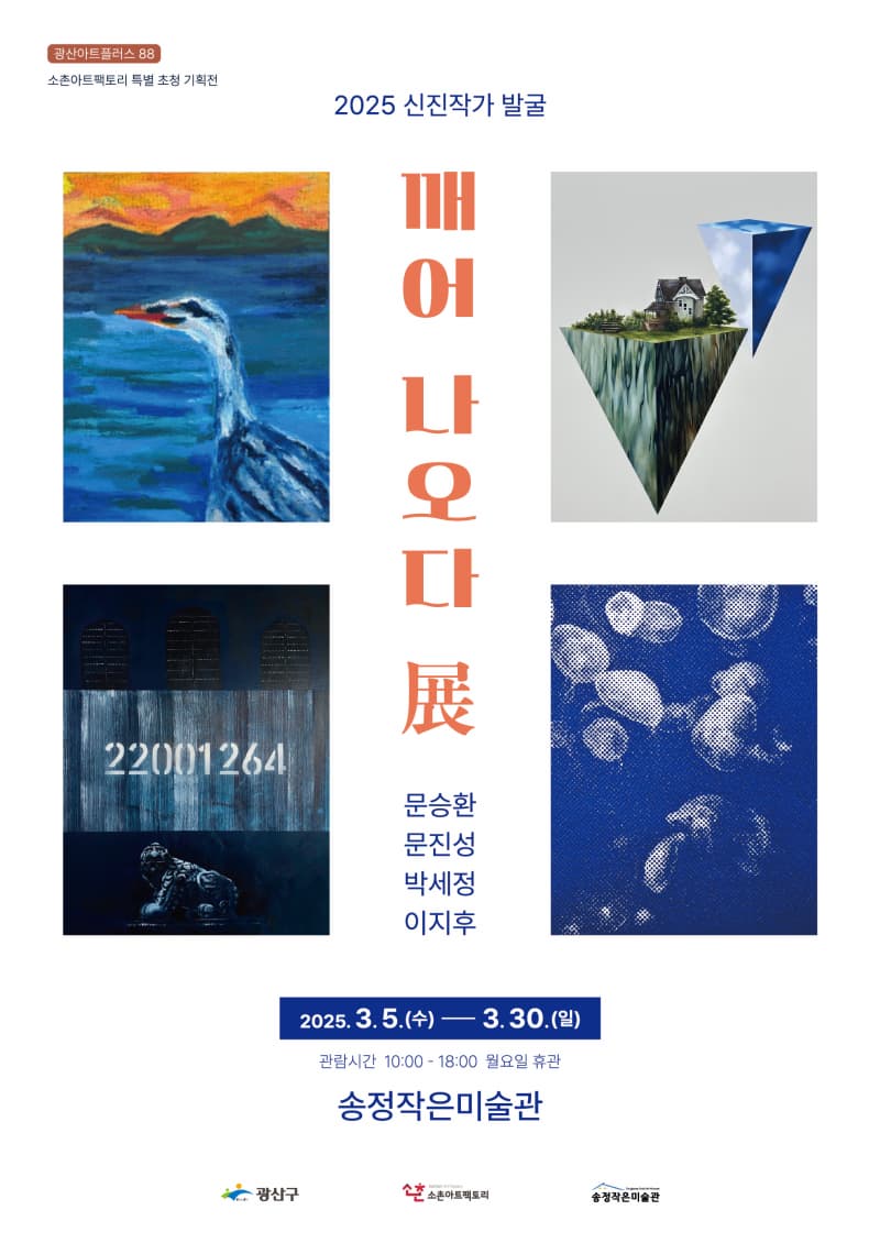 2025 신진작가 발굴 <깨어 나오다 展>