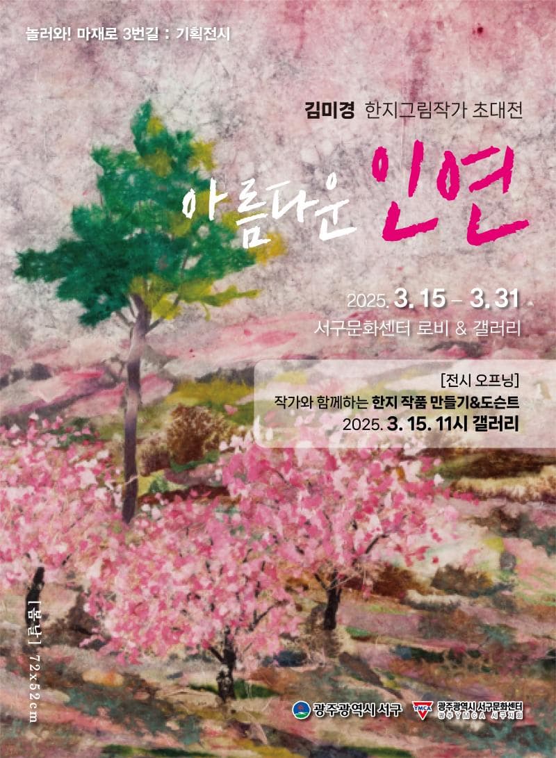 김미경 한지그림작가 초대전 '아름다운 인연'