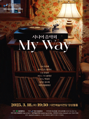 대전시립합창단 기획연주회 Ⅱ, 시니어 음악회: My Way