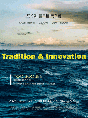 유수지 플루트 독주회