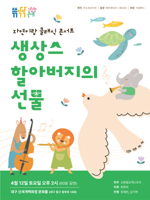 [대구] 쓱쓱싹싹 그림책 콘서트: 생상스 할아버지의 선물