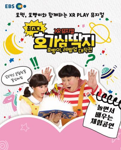 [대구] 최고다 호기심딱지 시즌3: 호빵이, 레벨업 대작전