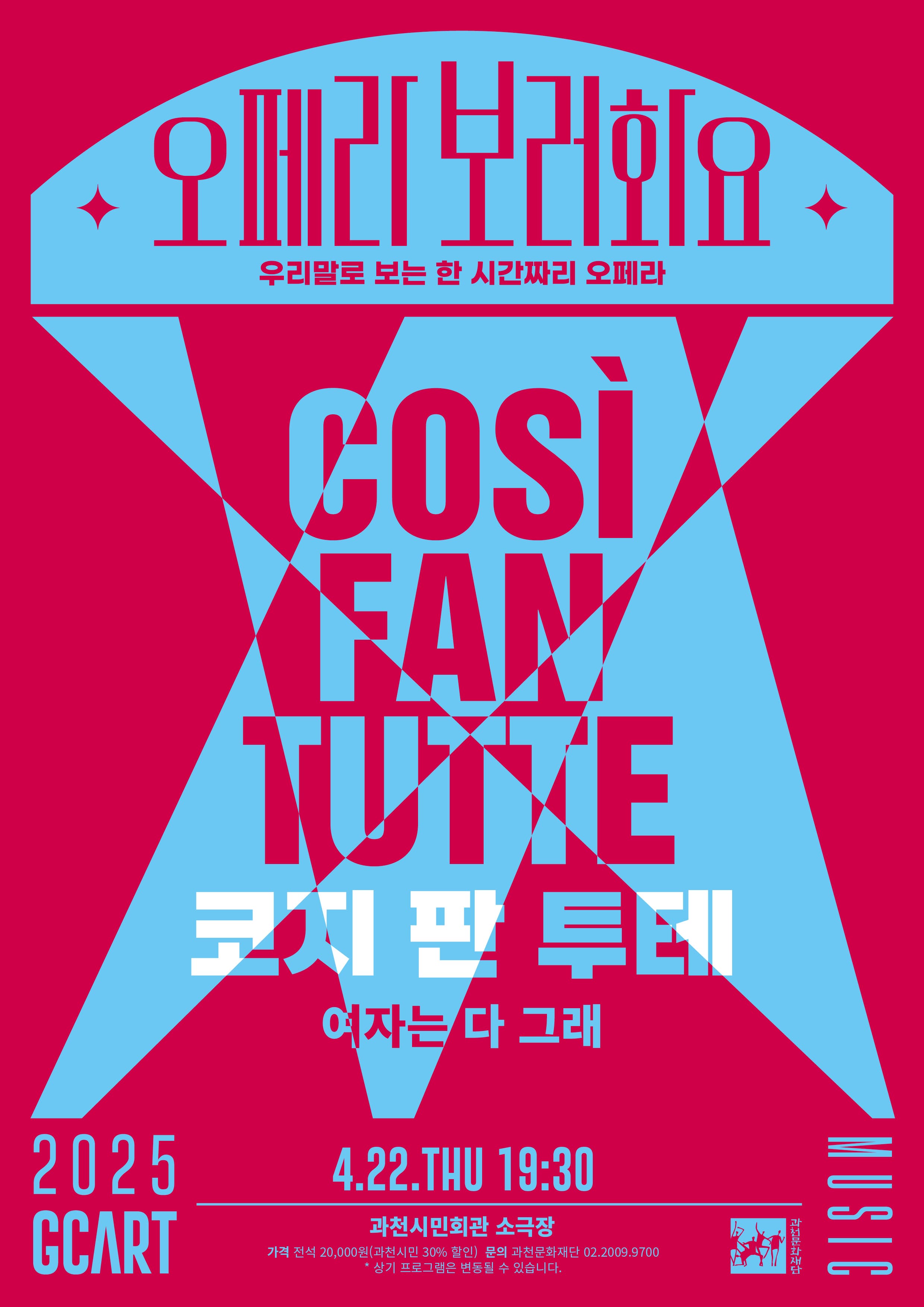 [과천] 오페라보러화요, 코지 판 투테 : 여자는 다 그래