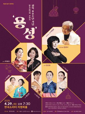 [평택] 평택시립국악관현악단, 광복 80주년 기념 봉축음악회 교성곡: 용성