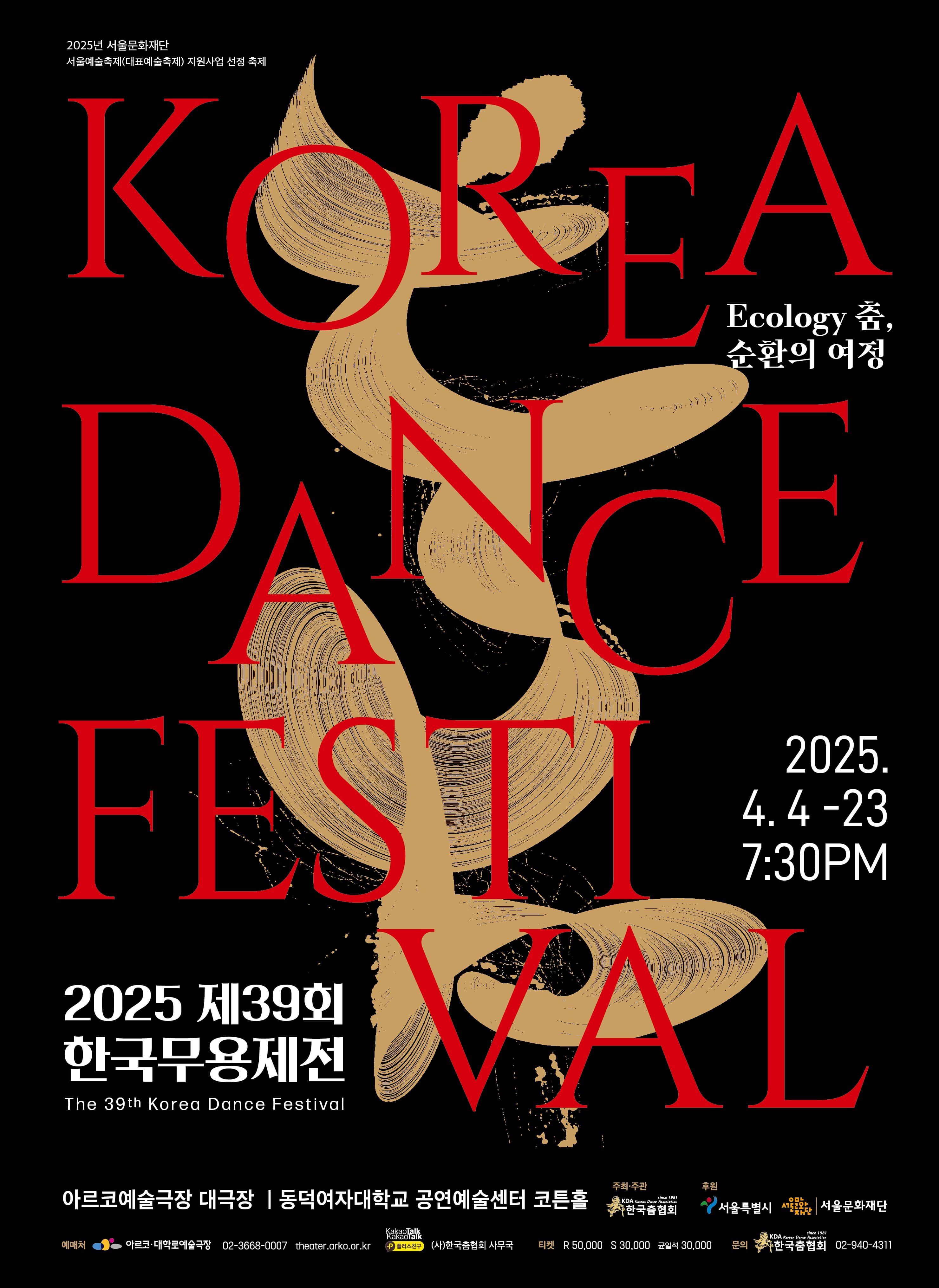 제39회 한국무용제전: Ecology 춤, 순환의 여정, 폐막초청공연