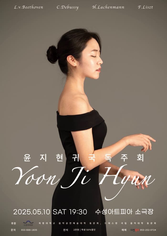 [대구] 윤지현 귀국 피아노 독주회