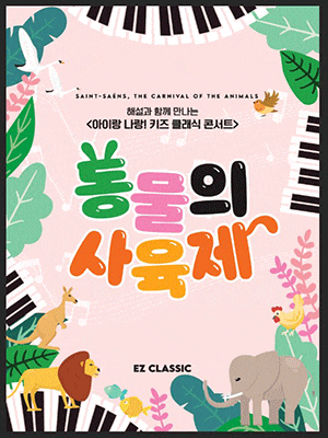 아이랑 나랑! 키즈 클래식 콘서트, 동물의 사육제 [대구]