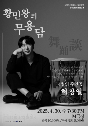 용감한 무용인의 삶과 춤을 만나는 프라이빗 토크쇼 <황민왕의 무용담 - 허창열 편>