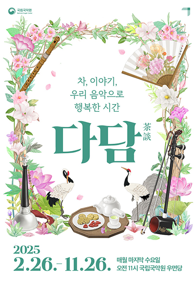 [국악]2025 다담 茶談 (5~6월)