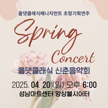 올댓클래식 신춘음악회