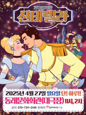 [부산 동래] 신데렐라