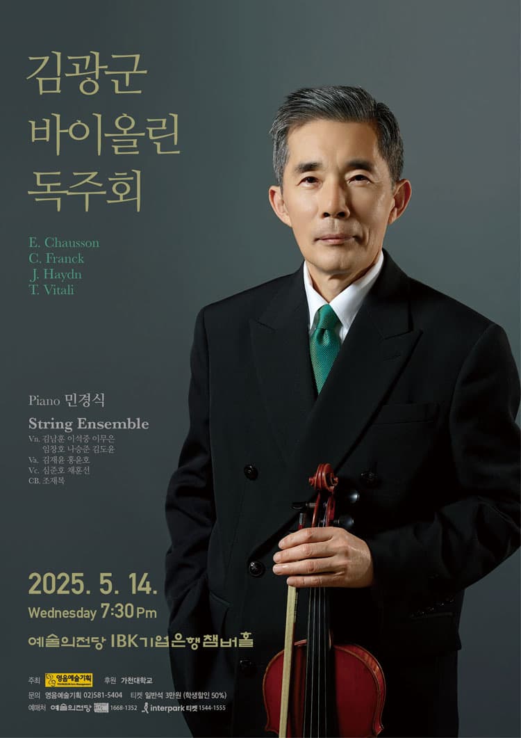 김광군 바이올린 독주회
