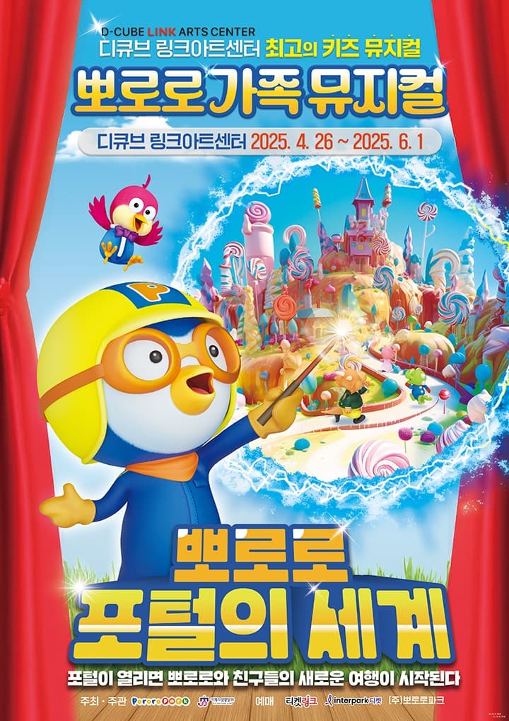 [뮤지컬]뽀로로 포털의 세계