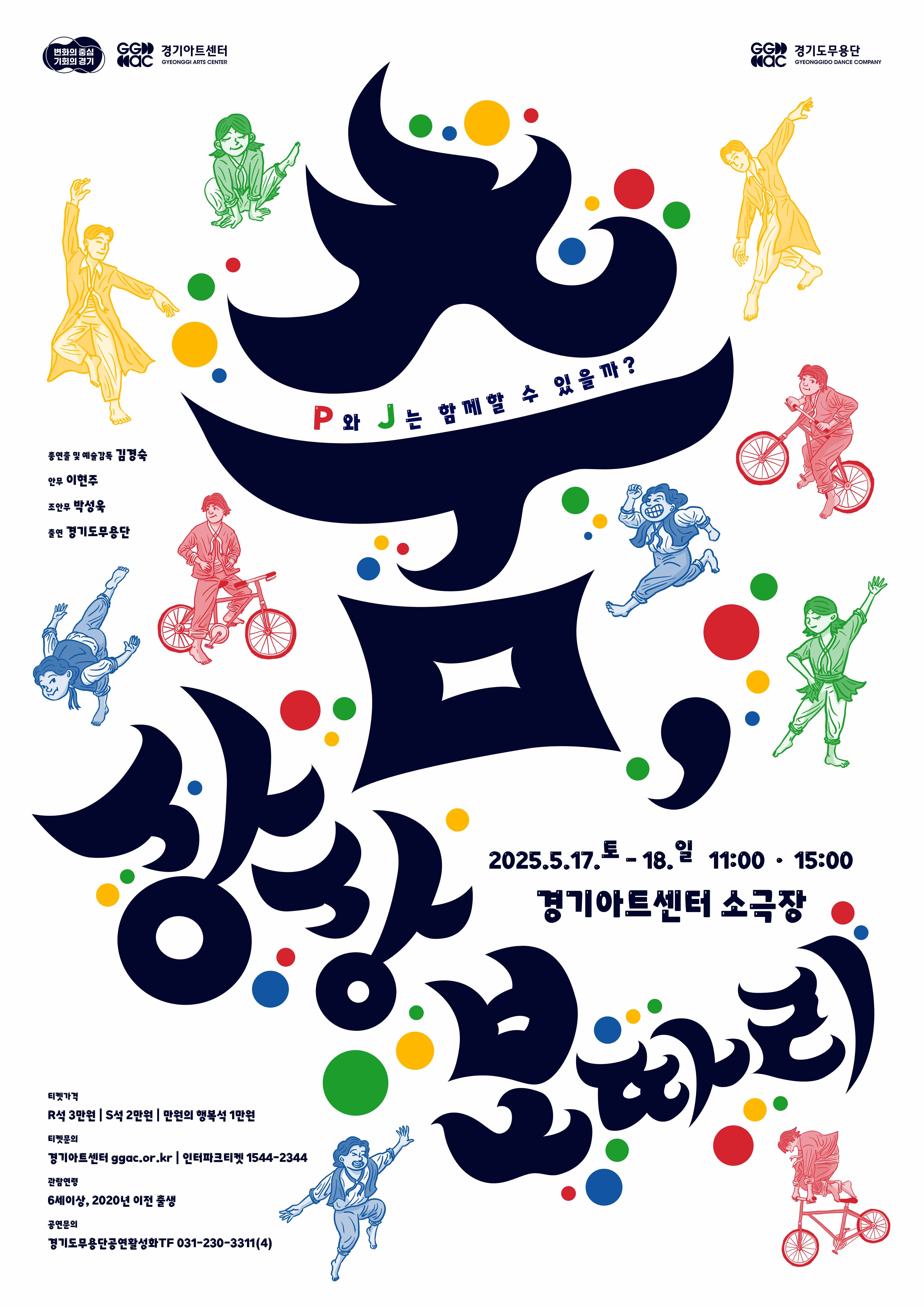 2025년 경기도무용단 기획공연 <춤, 상상보따리>