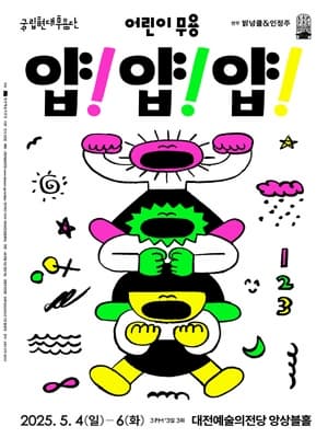 [무용][대전] 국립현대무용단, 얍! 얍! 얍!