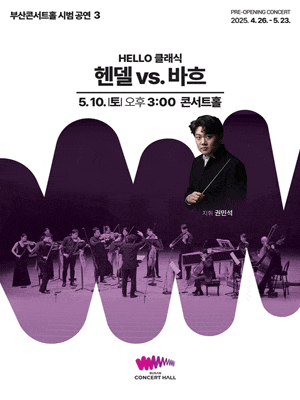 HELLO 클래식, 헨델 vs 바흐
