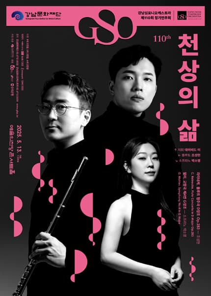 제110회 강남심포니오케스트라 정기연주회