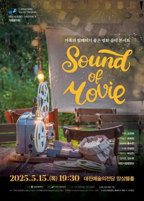 대전시립합창단 기획연주회 Ⅲ, 가족과 함께하기 좋은 영화 음악 콘서트: Sound of Movie