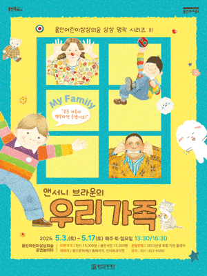 [뮤지컬][용인] 상상 명작 시리즈 Ⅲ: 우리가족