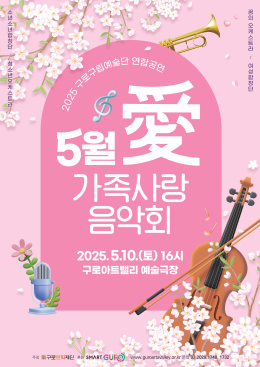 구로구립예술단 연합공연: 5월愛 가족사랑 음악회