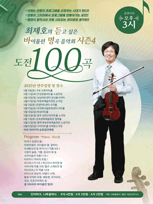 [경기 부천] 최제호의 듣고싶은 바이올린 명곡음악회 시즌4: 도전100곡