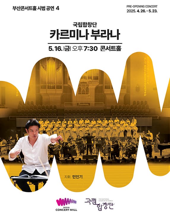[부산] 국립합창단, 카르미나 부라나