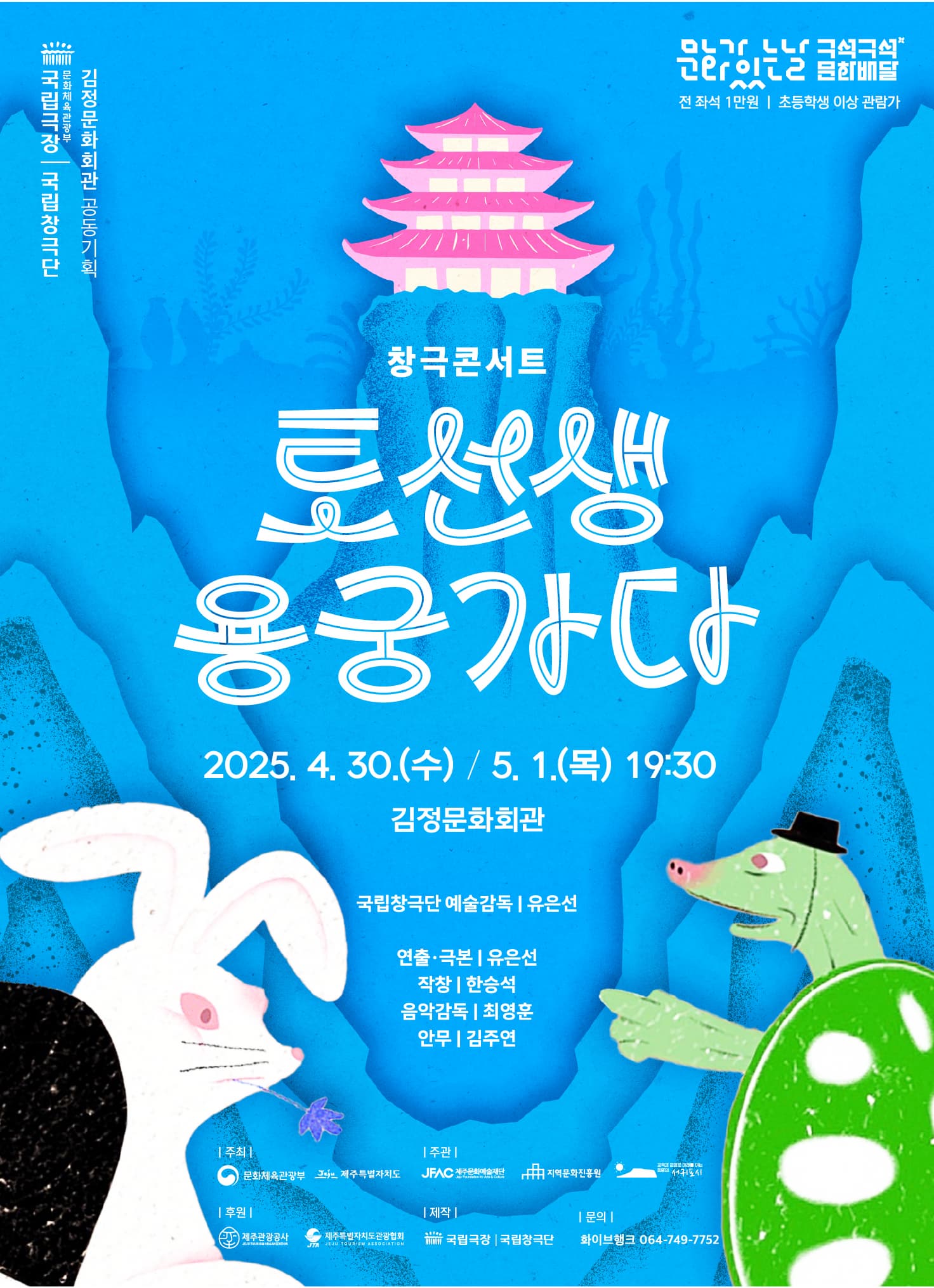 2025 구석구석 문화배달 [토선생 용궁가다]