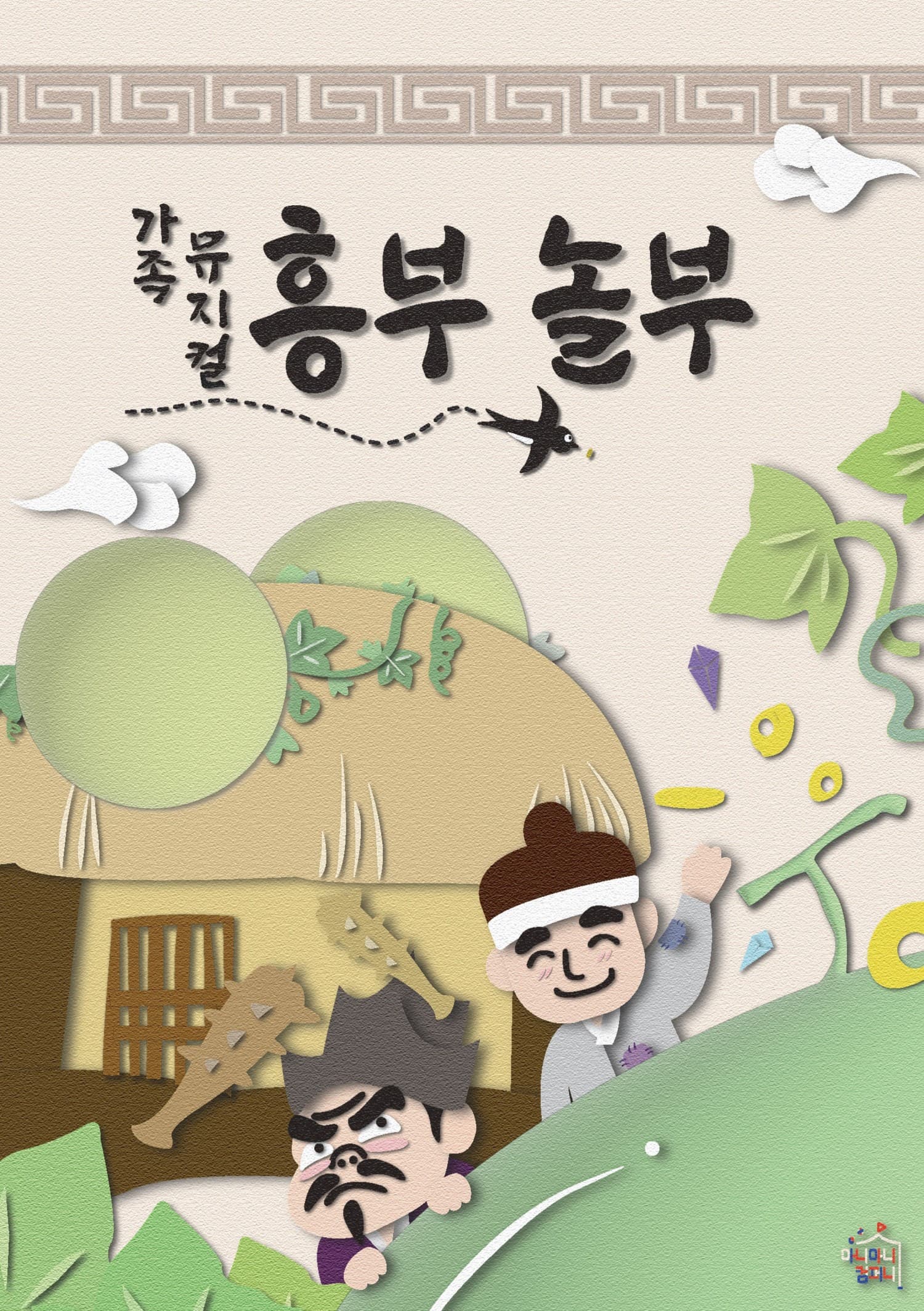 [뮤지컬][김포] 흥부 놀부