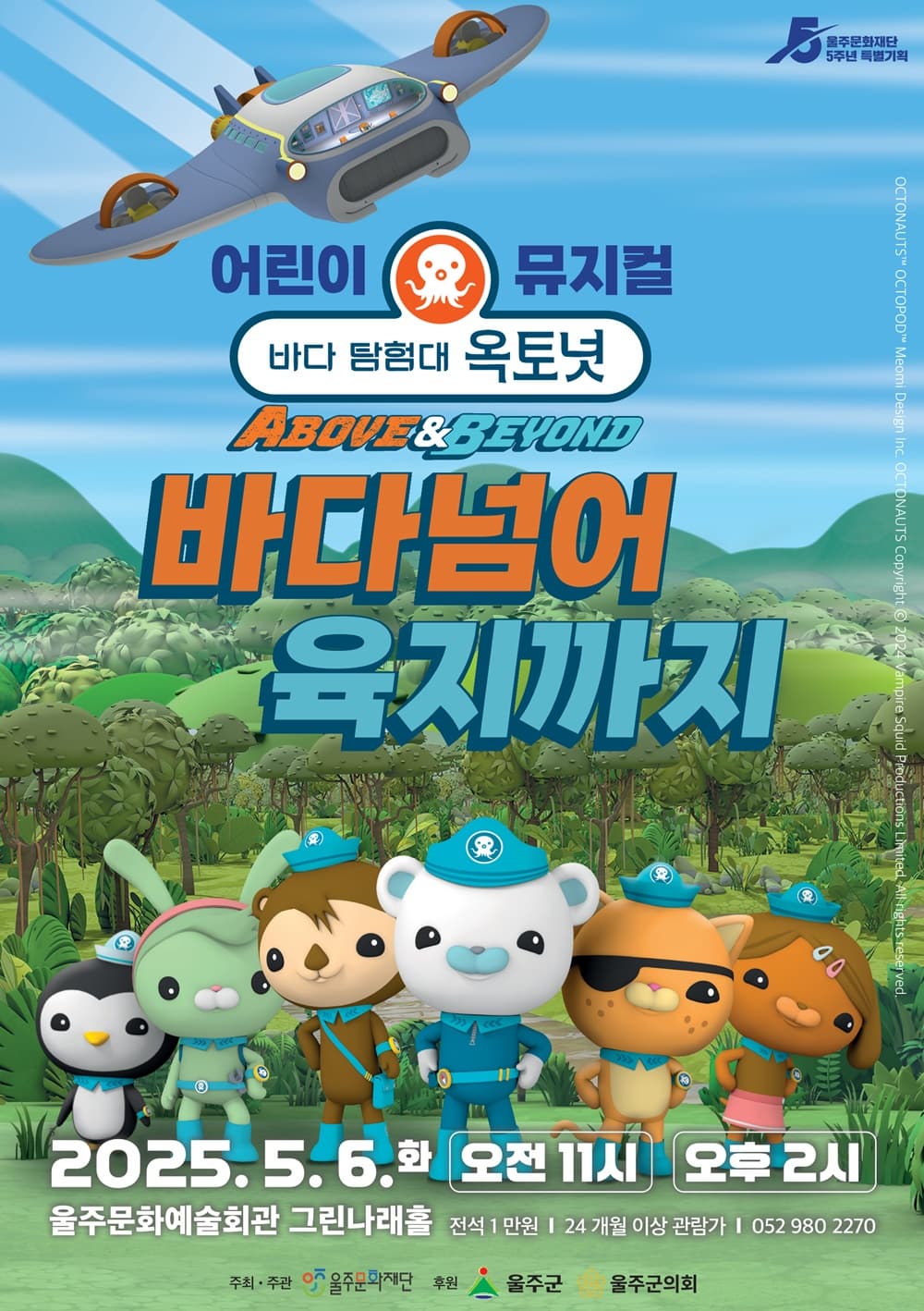 [뮤지컬][울산] 바다탐험대 옥토넛: 바다넘어 육지까지