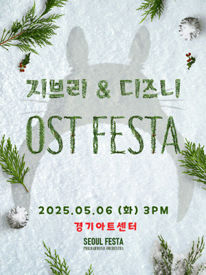 [음악][수원] 지브리 & 디즈니 영화음악 FESTA