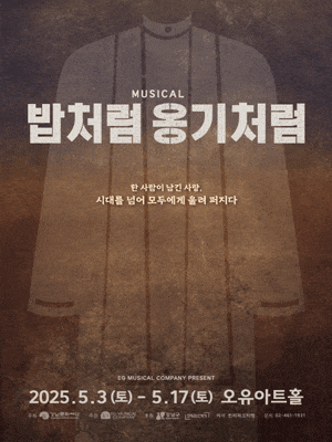 [뮤지컬]밥처럼 옹기처럼