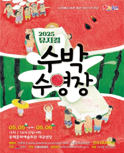 [뮤지컬][동해] 수박수영장
