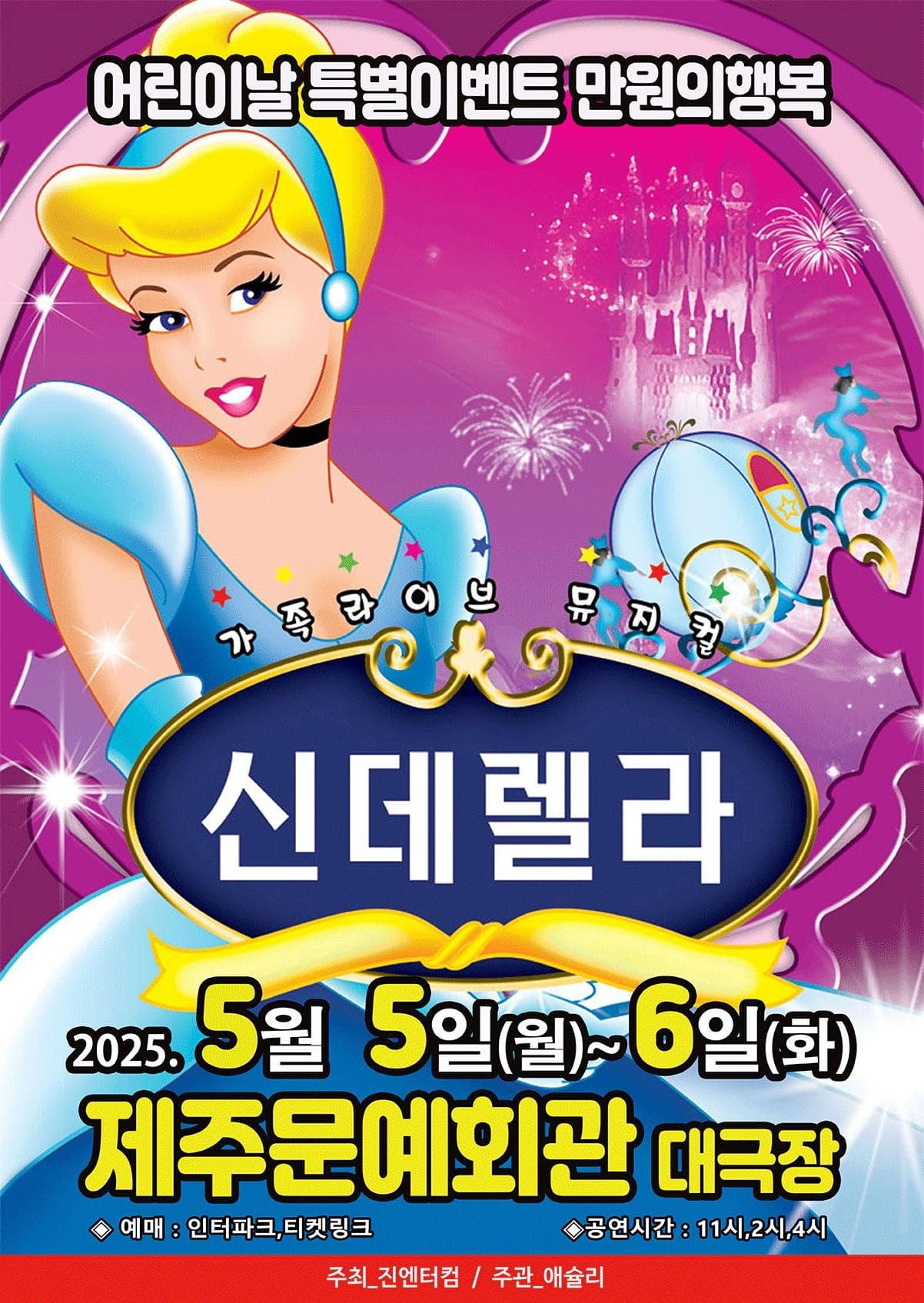 [뮤지컬][제주] 신데렐라