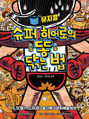 [뮤지컬][울산] 슈퍼 히어로의 똥 닦는 법