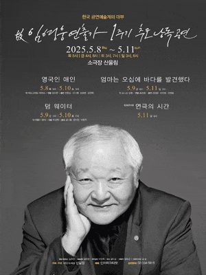 故임영웅 연출가 1주기 추모 낭독 공연