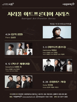 서리풀 아트 프론티어 시리즈, 하모니카 랩소디