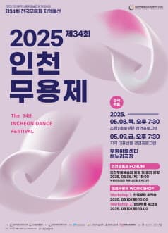 제34회 인천무용제