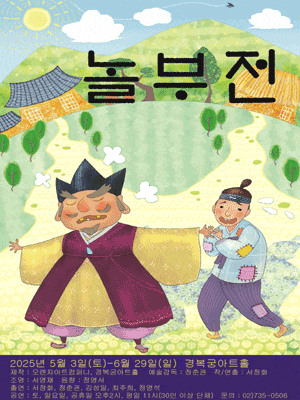 [연극]놀부전