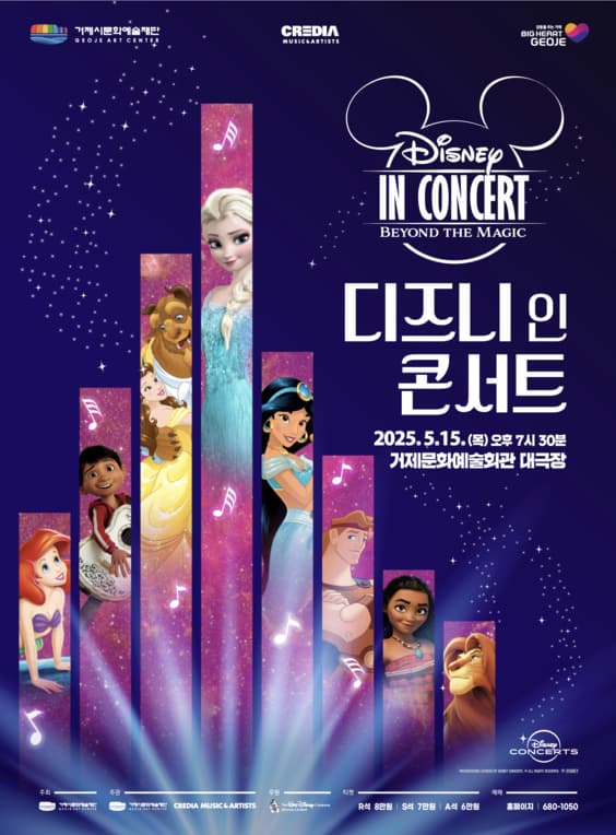 [거제] 디즈니 인 콘서트: Beyond the Magic