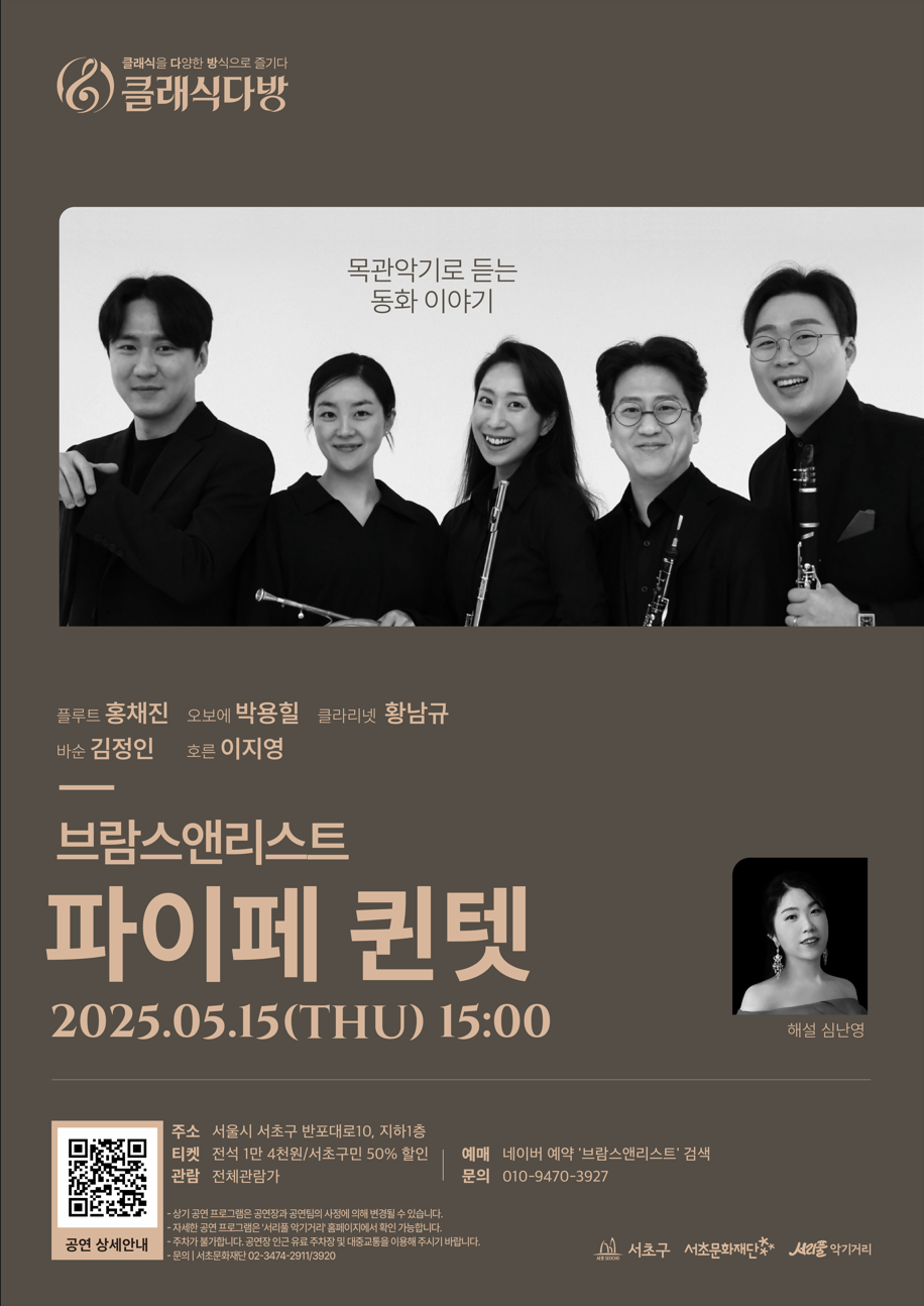 [2025 클래식다방 - 브람스앤리스트] 목관악기로 듣는 동화 이야기