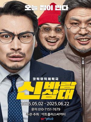 [연극][대구] 신바람 삼대