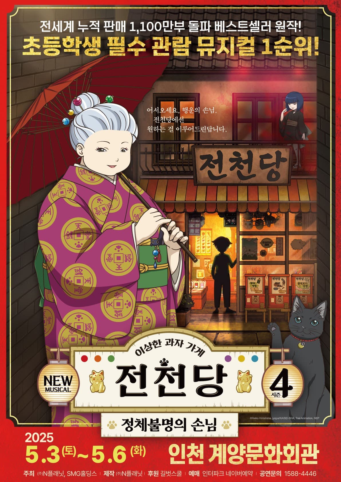 [뮤지컬][인천] 이상한 과자가게 전천당: 정체불명의 손님