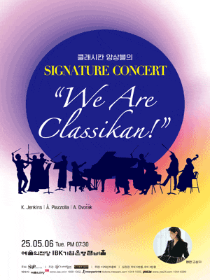 [콘서트]클래시칸 앙상블의 시그니처 콘서트: We Are Classikan
