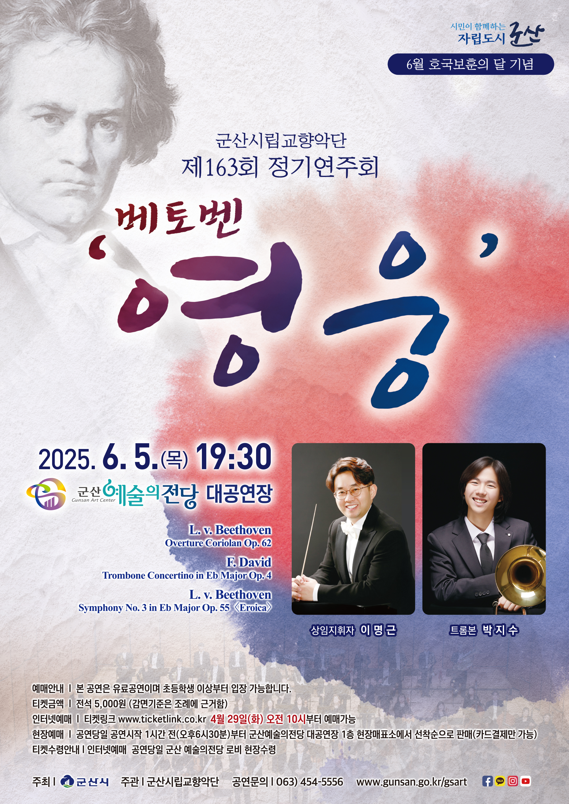 군산시립교향악단 제163회 정기연주회