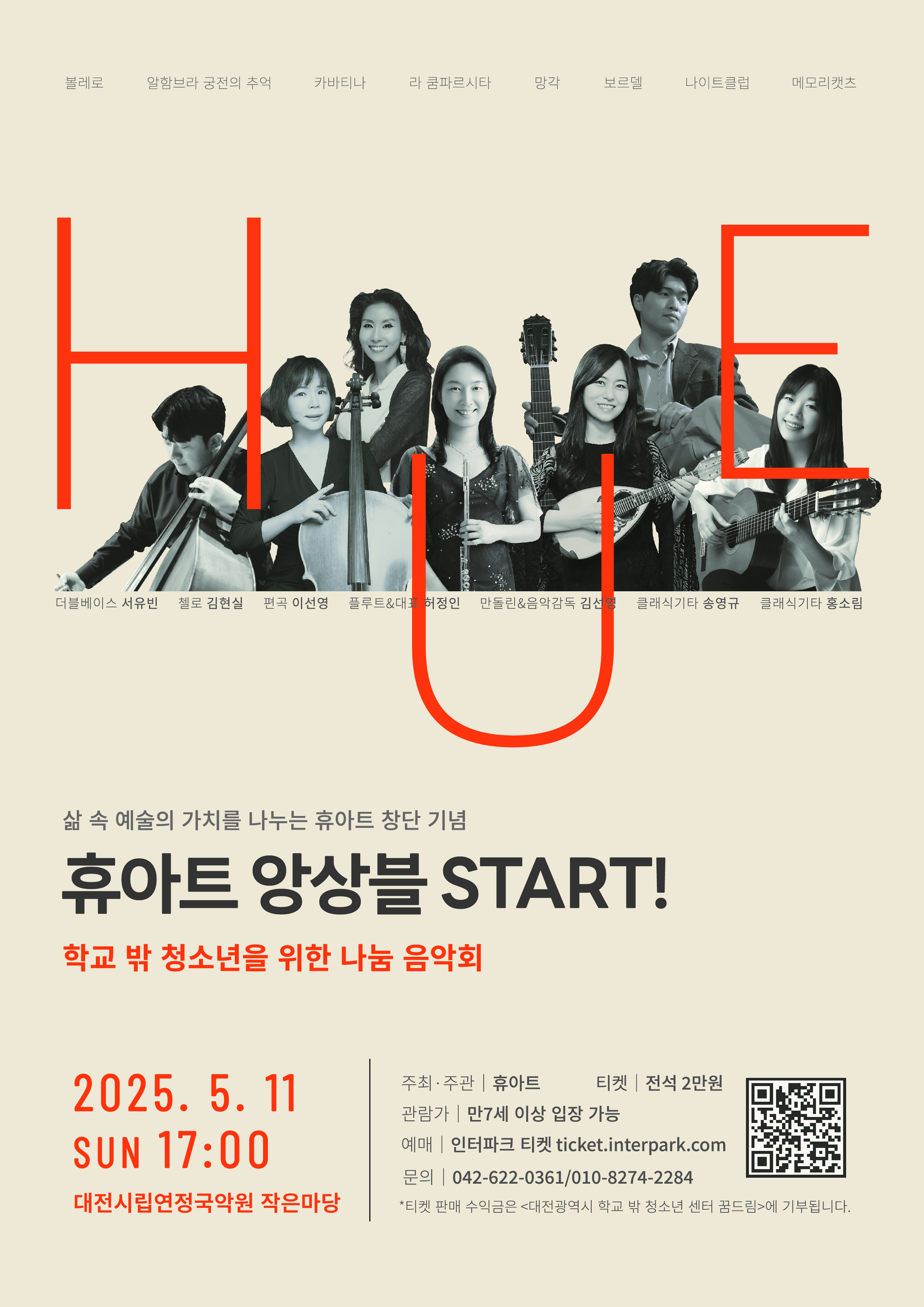 [대전] 휴아트 앙상블 START!