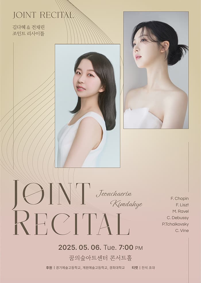 [음악]김다혜 & 전채린 조인트 리사이틀