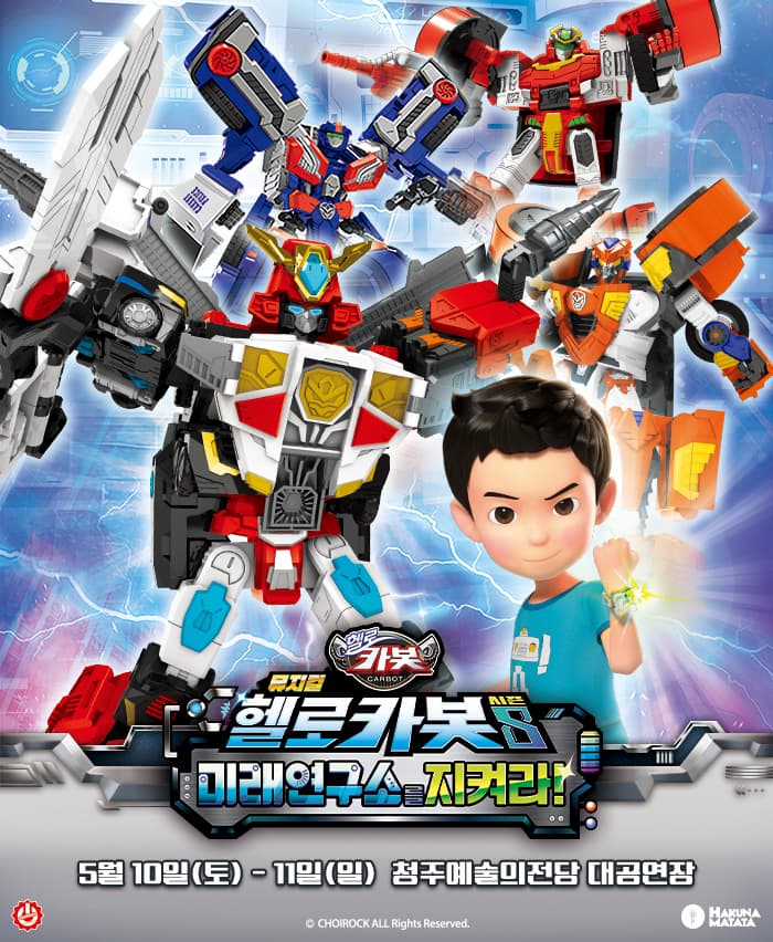 [청주] 헬로카봇 시즌8: 미래연구소를 지켜라!